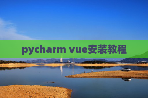 pycharm vue安装教程